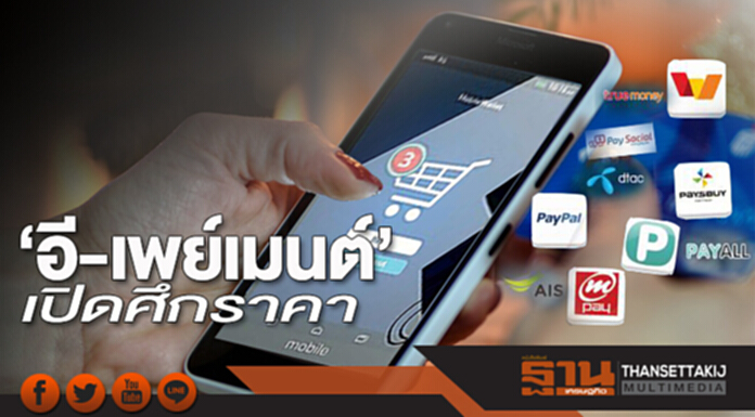 ‘อี-เพย์เมนต์’เปิดศึกราคา ‘อี-เพย์เมนต์’เปิดศึกราคา