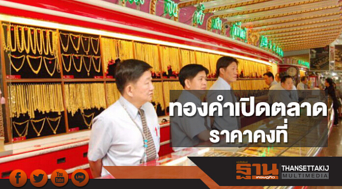 ทองคำในประเทศเช้านี้ราคาไม่เปลี่ยนแปลง ทองคำในประเทศเช้านี้ราคาไม่เปลี่ยนแปลง
