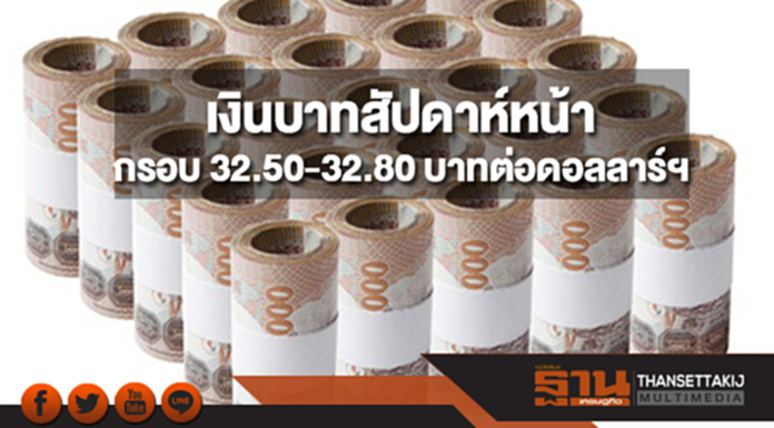 กสิกรไทยประเมินกรอบเงินบาทสัปดาห์หน้า (18-22 ธ.ค.)ที่ 32.50-32.80 บาทต่อดอลลาร์ฯ กสิกรไทยประเมินกรอบเงินบาทสัปดาห์หน้า (18-22 ธ.ค.)ที่ 32.50-32.80 บาทต่อดอลลาร์ฯ