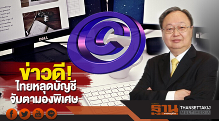 ข่าวดี!สหรัฐฯปรับสถานะการคุ้มครองทรัพย์สินทางปัญญาไทยจากจับตามองพิเศษ ลดเหลือจับตามอง ข่าวดี!สหรัฐฯปรับสถานะการคุ้มครองทรัพย์สินทางปัญญาไทยจากจับตามองพิเศษ ลดเหลือจับตามอง