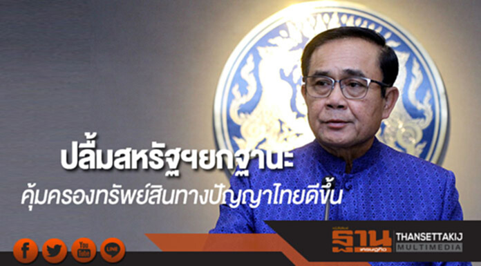 นายกฯพอใจสหรัฐฯยกฐานะคุ้มครองทรัพย์สินทางปัญญาไทยดีขึ้น นายกฯพอใจสหรัฐฯยกฐานะคุ้มครองทรัพย์สินทางปัญญาไทยดีขึ้น