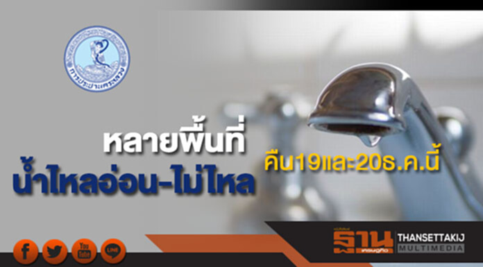 กปน.แจ้งน้ำประปาไหลอ่อนถึงไม่ไหลหลายพื้นที่คืน 19และ 20 ธ.ค.นี้ กปน.แจ้งน้ำประปาไหลอ่อนถึงไม่ไหลหลายพื้นที่คืน 19และ 20 ธ.ค.นี้