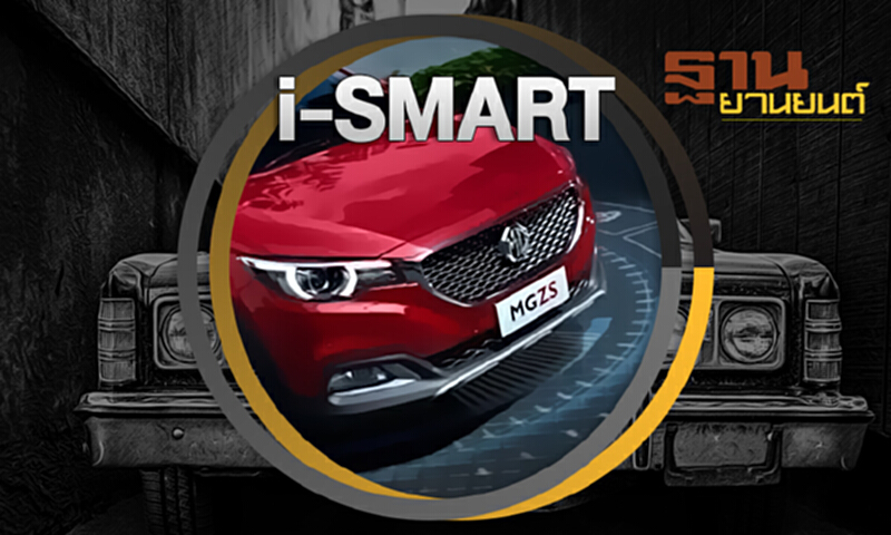 ฐานยานยนต์ | THAN UPDATE : i-SMART (MG ZS) ฐานยานยนต์ | THAN UPDATE : i-SMART (MG ZS)
