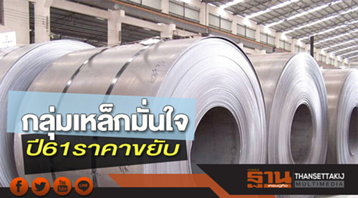 กลุ่มเหล็กมั่นใจปี 61 ราคาขยับ อานิสงส์โปรเจ็กต์รัฐดันความต้องการใช้โต กลุ่มเหล็กมั่นใจปี 61 ราคาขยับ อานิสงส์โปรเจ็กต์รัฐดันความต้องการใช้โต