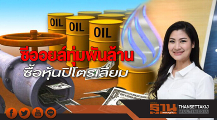 ซีออยล์ทุ่มพันล้านซื้อหุ้นปิโตรเลียม ซีออยล์ทุ่มพันล้านซื้อหุ้นปิโตรเลียม