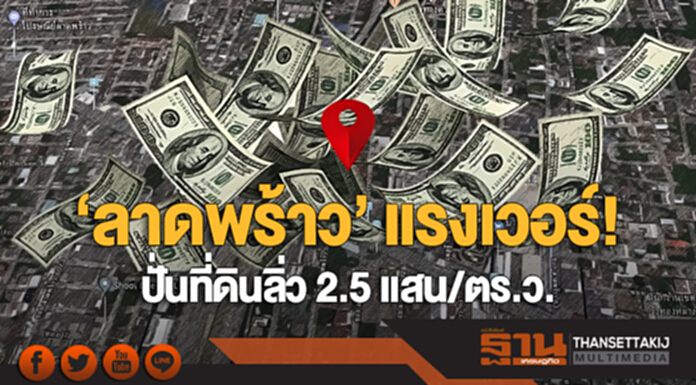 ‘ลาดพร้าว’ แรงเวอร์! ปั่นที่ดินลิ่ว 2.5 แสน/ตร.ว. รับ ‘สายสีเหลือง’ - บิ๊กทุนแย่งซื้อ ‘ลาดพร้าว’ แรงเวอร์! ปั่นที่ดินลิ่ว 2.5 แสน/ตร.ว. รับ ‘สายสีเหลือง’ - บิ๊กทุนแย่งซื้อ