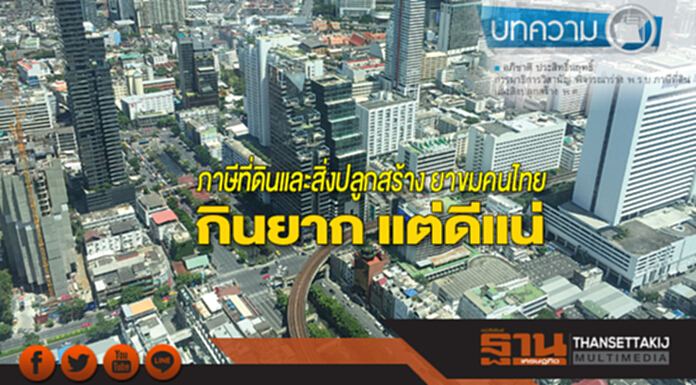 ภาษีที่ดินและสิ่งปลูกสร้าง ยาขมคนไทย กินยาก แต่ดีแน่ ภาษีที่ดินและสิ่งปลูกสร้าง ยาขมคนไทย กินยาก แต่ดีแน่