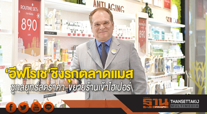 ‘อีฟ โรเช’ชิงรุกตลาดแมส ชูกลยุทธ์ลดราคา-ขยายร้านเข้าไฮเปอร์ ‘อีฟ โรเช’ชิงรุกตลาดแมส ชูกลยุทธ์ลดราคา-ขยายร้านเข้าไฮเปอร์