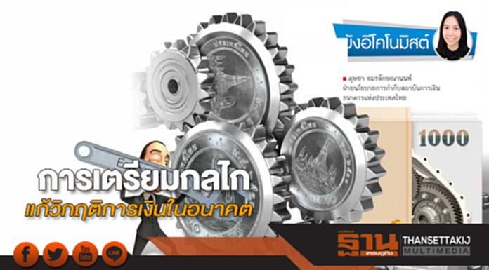การเตรียมกลไก แก้วิกฤติการเงินในอนาคต การเตรียมกลไก แก้วิกฤติการเงินในอนาคต