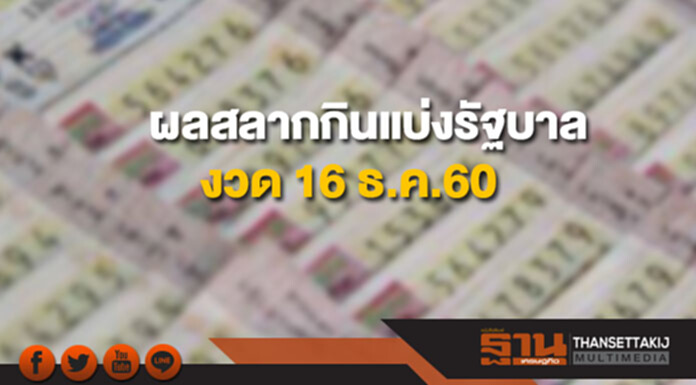 ผลสลากกินแบ่งรัฐบาล งวดวันที่ 16 ธันวาคม 2560 ผลสลากกินแบ่งรัฐบาล งวดวันที่ 16 ธันวาคม 2560