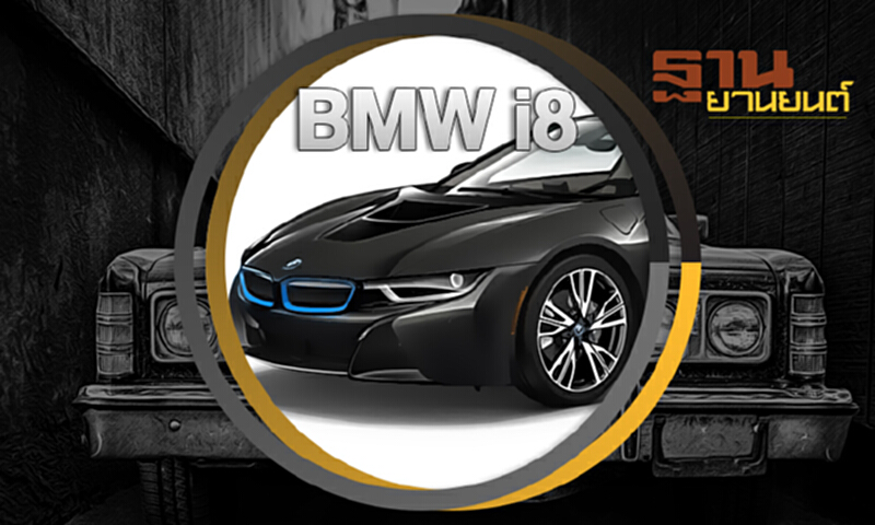 ฐานยานยนต์ | TEST DRIVE : BMW i8 ฐานยานยนต์ | TEST DRIVE : BMW i8