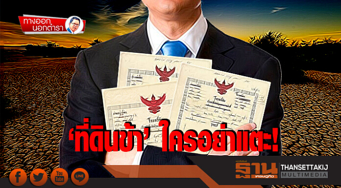 ทางออกนอกตำรา : ‘ที่ดินข้า’ใครอย่าแตะ สนช.ทำแท้งภาษีทรัพย์สินฯ ทางออกนอกตำรา : ‘ที่ดินข้า’ใครอย่าแตะ สนช.ทำแท้งภาษีทรัพย์สินฯ