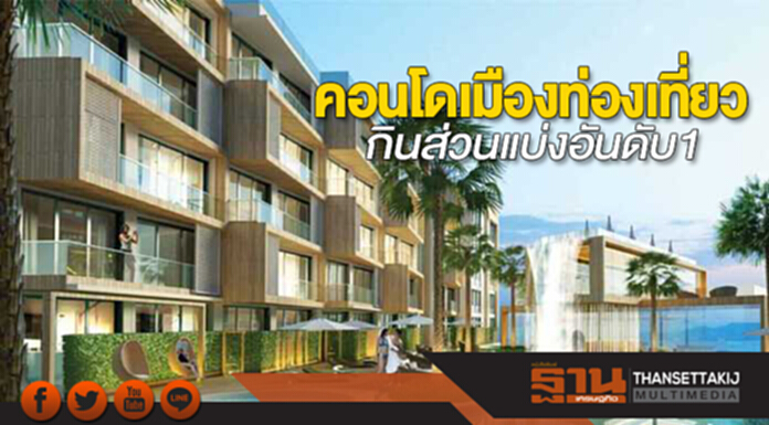 คอนโดเมืองท่องเที่ยว กินส่วนแบ่งอันดับ1 คอนโดเมืองท่องเที่ยว กินส่วนแบ่งอันดับ1