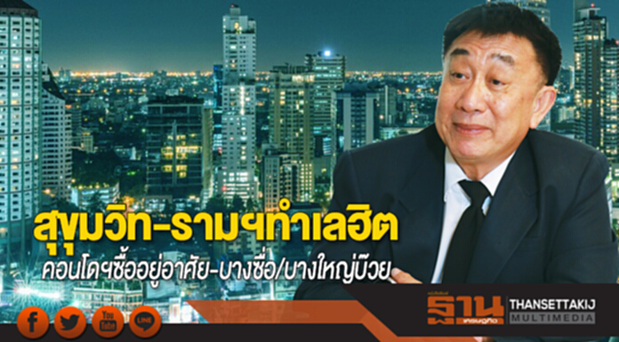 สุขุมวิท-รามฯทำเลฮิต คอนโดฯซื้ออยู่อาศัย-บางซื่อ/บางใหญ่บ๊วย สุขุมวิท-รามฯทำเลฮิต คอนโดฯซื้ออยู่อาศัย-บางซื่อ/บางใหญ่บ๊วย