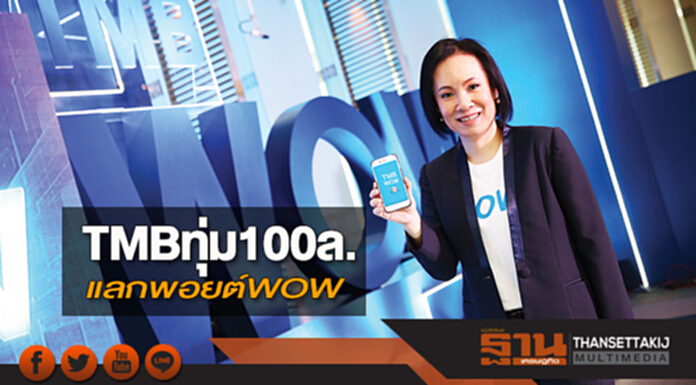 TMBทุ่ม100ล.แลกพอยต์WOW TMBทุ่ม100ล.แลกพอยต์WOW