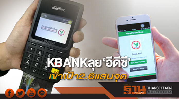 KBANKลุย‘อีดีซี’ เข้าเป้า2.6แสนจุด KBANKลุย‘อีดีซี’ เข้าเป้า2.6แสนจุด
