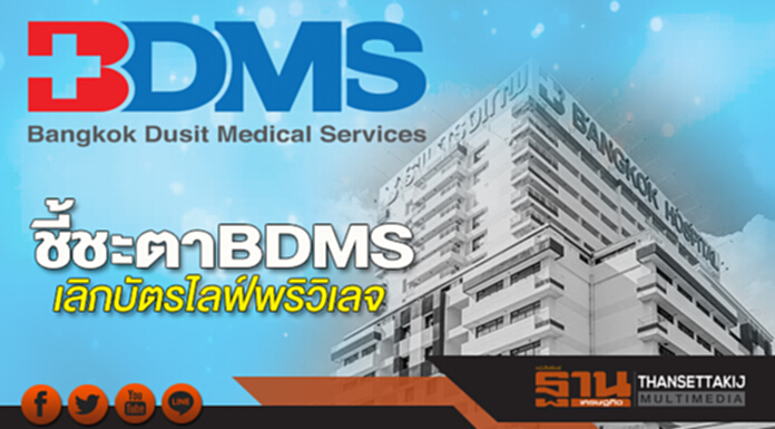 ชี้ชะตาBDMSเลิกบัตรไลฟ์พริวิเลจ ชี้ชะตาBDMSเลิกบัตรไลฟ์พริวิเลจ
