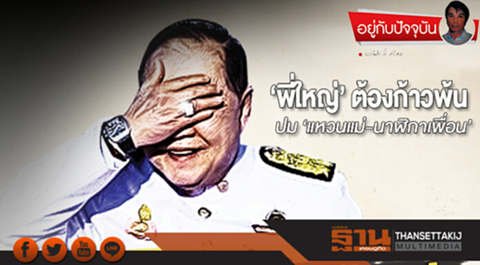 ‘พี่ใหญ่’ ต้องก้าวพ้น ปม ‘แหวนแม่-นาฬิกาเพื่อน’ ‘พี่ใหญ่’ ต้องก้าวพ้น ปม ‘แหวนแม่-นาฬิกาเพื่อน’