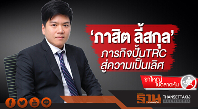 ขาใหญ่ในตลาดหุ้น : ‘ภาสิต ลี้สกุล’ ภารกิจปั้นTRCสู่ความเป็นเลิศ ขาใหญ่ในตลาดหุ้น : ‘ภาสิต ลี้สกุล’ ภารกิจปั้นTRCสู่ความเป็นเลิศ