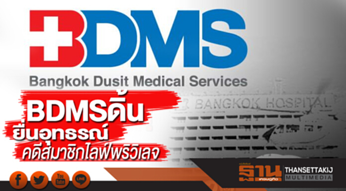 'BDMS' ดิ้นยื่นอุทธรณ์ จ่อคิวอีก 3 คดี-ร.พ.กรุงเทพแพ้ลูกค้าวีไอพี 'BDMS' ดิ้นยื่นอุทธรณ์ จ่อคิวอีก 3 คดี-ร.พ.กรุงเทพแพ้ลูกค้าวีไอพี