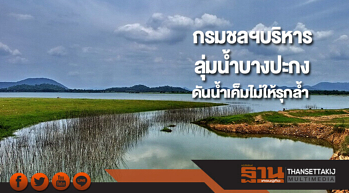 กรมชลฯบริหารลุ่มน้ำบางปะกงดันน้ำเค็มไม่ให้รุกล้ำ กรมชลฯบริหารลุ่มน้ำบางปะกงดันน้ำเค็มไม่ให้รุกล้ำ