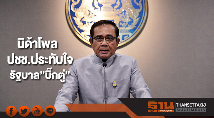 นิด้าโพลปชช.ประทับใจรัฐบาล”บิ๊กตู่” นิด้าโพลปชช.ประทับใจรัฐบาล”บิ๊กตู่”