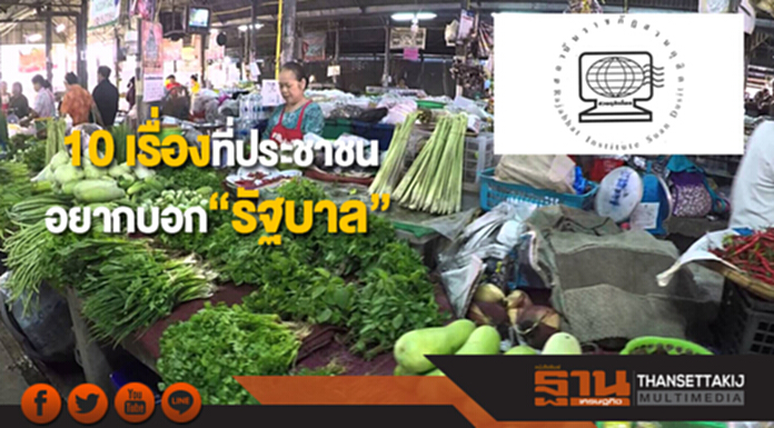 10 เรื่องที่ประชาชนอยากบอก “รัฐบาล” 10 เรื่องที่ประชาชนอยากบอก “รัฐบาล”