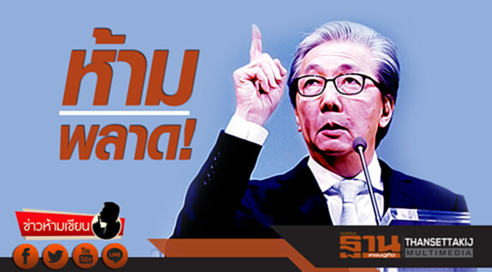 ข่าวห้ามเขียน : ห้ามพลาด! ข่าวห้ามเขียน : ห้ามพลาด!