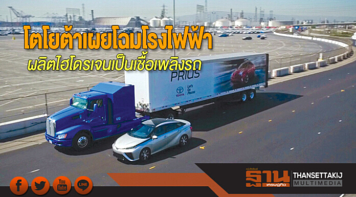 โตโยต้าเผยโฉมโรงไฟฟ้า ผลิตไฮโดรเจนเป็นเชื้อเพลิงรถ โตโยต้าเผยโฉมโรงไฟฟ้า ผลิตไฮโดรเจนเป็นเชื้อเพลิงรถ