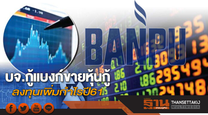 บจ.กู้แบงก์ขายหุ้นกู้ ลงทุนเพิ่มกำไรปี61 บจ.กู้แบงก์ขายหุ้นกู้ ลงทุนเพิ่มกำไรปี61