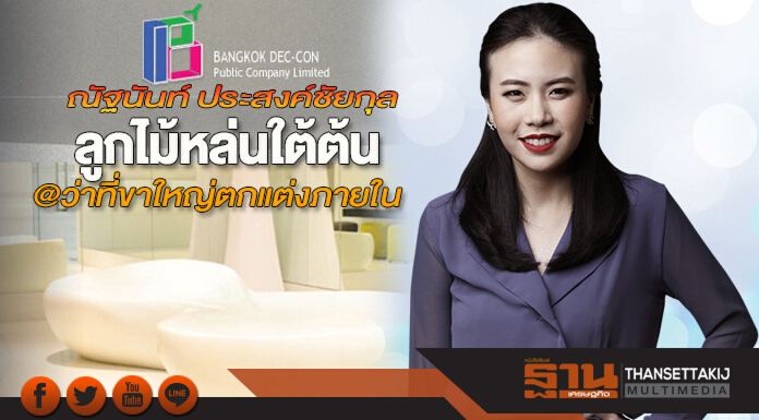 ณัฐนันท์ ประสงค์ชัยกุล ลูกไม้หล่นใต้ต้น@ว่าที่ขาใหญ่ตกแต่งภายใน