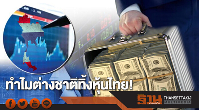 ทำไมต่างชาติทิ้งหุ้นไทย! ทำไมต่างชาติทิ้งหุ้นไทย!
