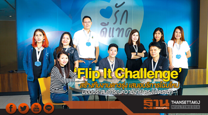 ‘Flip It Challenge’ สร้างทีมงานดาวรุ่ง เสนอบริการโฉมใหม่ มอบประสบการณ์ความง่าย ตรงไปตรงมา ‘Flip It Challenge’ สร้างทีมงานดาวรุ่ง เสนอบริการโฉมใหม่ มอบประสบการณ์ความง่าย ตรงไปตรงมา