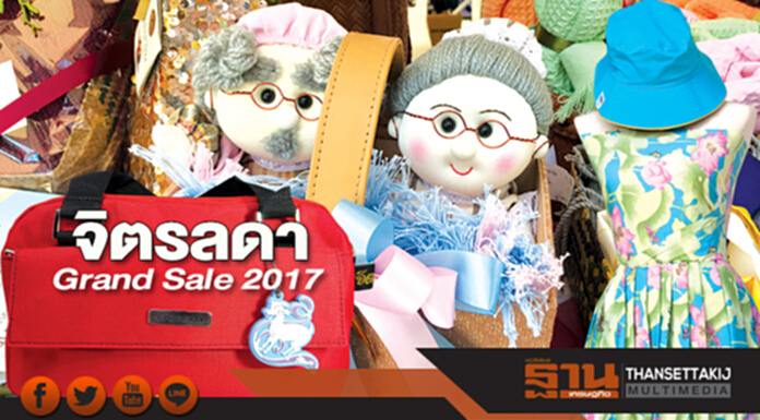 จิตรลดา Grand Sale 2017 จิตรลดา Grand Sale 2017