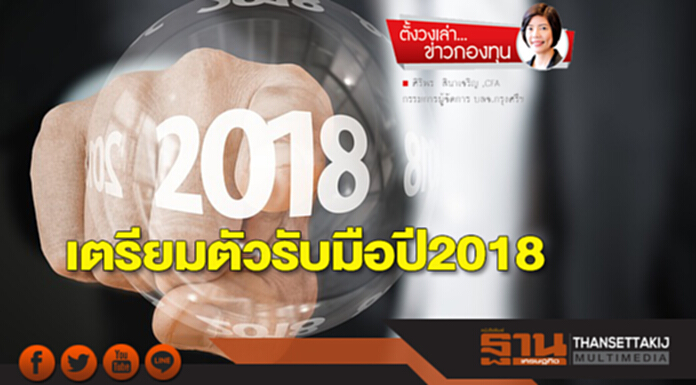 เตรียมตัวรับมือปี 2018 เตรียมตัวรับมือปี 2018