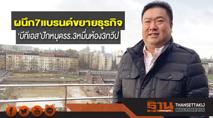 ผนึก 7 แบรนด์ขยายธุรกิจ ‘บีทีเอส ’ปักหมุด รร.3 หมื่นห้อง 3ทวีป ผนึก 7 แบรนด์ขยายธุรกิจ ‘บีทีเอส ’ปักหมุด รร.3 หมื่นห้อง 3ทวีป
