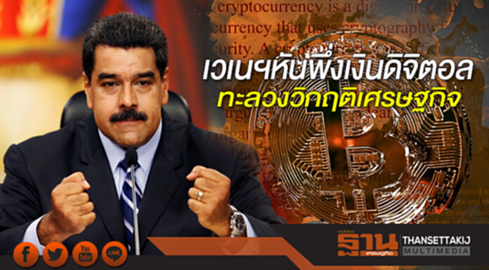 'เวเนฯ' หันพึ่งเงินดิจิตอล ทะลวงวิกฤติ! เศรษฐกิจ 'เวเนฯ' หันพึ่งเงินดิจิตอล ทะลวงวิกฤติ! เศรษฐกิจ