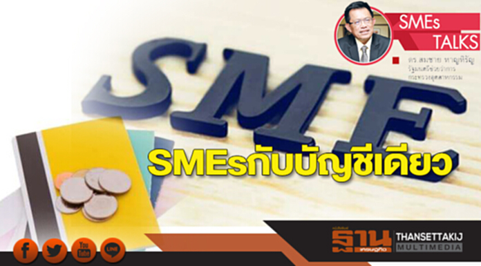 'SMEs' กับบัญชีเดียว 'SMEs' กับบัญชีเดียว