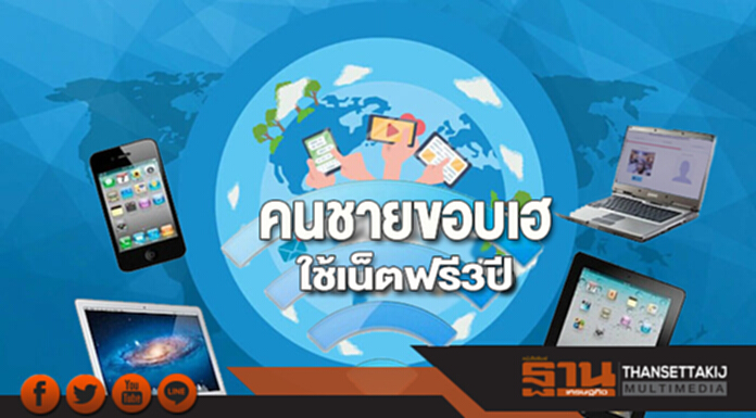 คนชายขอบเฮ ใช้เน็ตฟรี! 3 ปี คนชายขอบเฮ ใช้เน็ตฟรี! 3 ปี