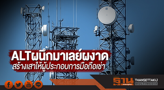 ALTผนึกมาเลย์ผงาดสร้างเสาให้ผู้ประกอบการมือถือเช่าปี61เก็บรายได้พร้อมงานนวนคร ALTผนึกมาเลย์ผงาดสร้างเสาให้ผู้ประกอบการมือถือเช่าปี61เก็บรายได้พร้อมงานนวนคร