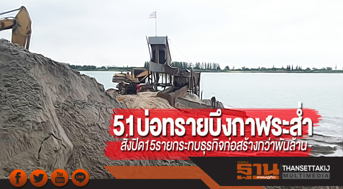 51 บ่อทรายบึงกาฬระส่ำ สั่งปิด!15ราย กระทบธุรกิจก่อสร้างกว่าพันล้าน