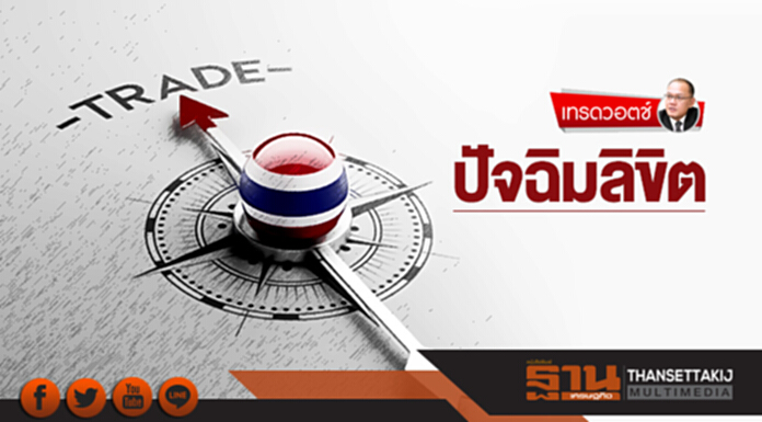 เทรดวอตช์ | ปัจฉิมลิขิต เทรดวอตช์ | ปัจฉิมลิขิต