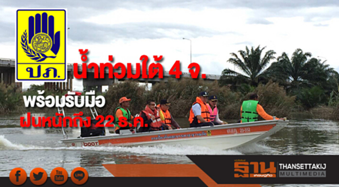 น้ำท่วมใต้ 4 จ.พร้อมรับมือฝนหนักถึง 22 ธ.ค. น้ำท่วมใต้ 4 จ.พร้อมรับมือฝนหนักถึง 22 ธ.ค.