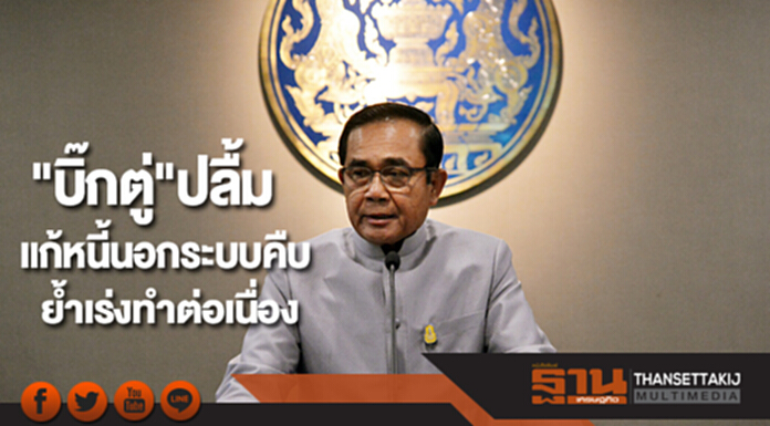 "บิ๊กตู่"ปลื้มแก้หนี้นอกระบบคืบย้ำเร่งทำต่อเนื่อง "บิ๊กตู่"ปลื้มแก้หนี้นอกระบบคืบย้ำเร่งทำต่อเนื่อง