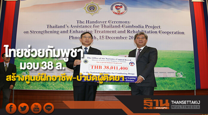 ไทยช่วยกัมพูชา มอบ 38 ล.สร้างศูนย์ฝึกอาชีพ-บำบัดผู้ติดยา ไทยช่วยกัมพูชา มอบ 38 ล.สร้างศูนย์ฝึกอาชีพ-บำบัดผู้ติดยา