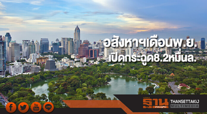 อสังหาฯเดือนพ.ย.เปิดกระฉูด8.2หมื่นล. อสังหาฯเดือนพ.ย.เปิดกระฉูด8.2หมื่นล.