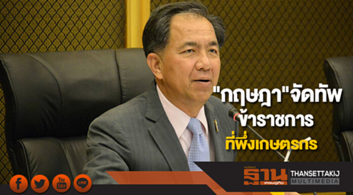 "กฤษฎา"จัดทัพข้าราชการที่พึ่งเกษตรกร "กฤษฎา"จัดทัพข้าราชการที่พึ่งเกษตรกร