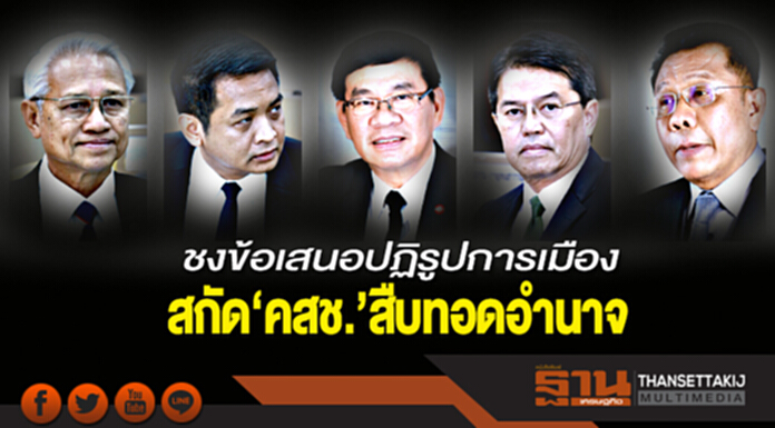 ชงข้อเสนอปฏิรูปการเมือง สกัด‘คสช.’สืบทอดอำนาจ ชงข้อเสนอปฏิรูปการเมือง สกัด‘คสช.’สืบทอดอำนาจ