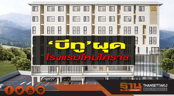 ‘บีทู’ผุดโรงแรมใหม่โคราช ซิตี้ลิงค์ดึงร.พ.เสริมทัพอีก ‘บีทู’ผุดโรงแรมใหม่โคราช ซิตี้ลิงค์ดึงร.พ.เสริมทัพอีก