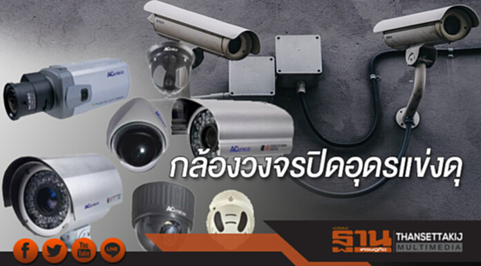 กล้องวงจรปิดอุดรแข่งดุ กล้องวงจรปิดอุดรแข่งดุ